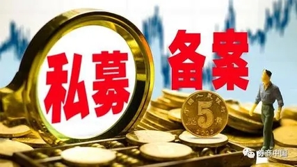 代辦私募公司注冊 私募管理人登記產品備案